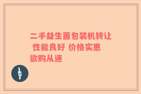 二手益生菌包装机转让 性能良好 价格实惠欲购从速
