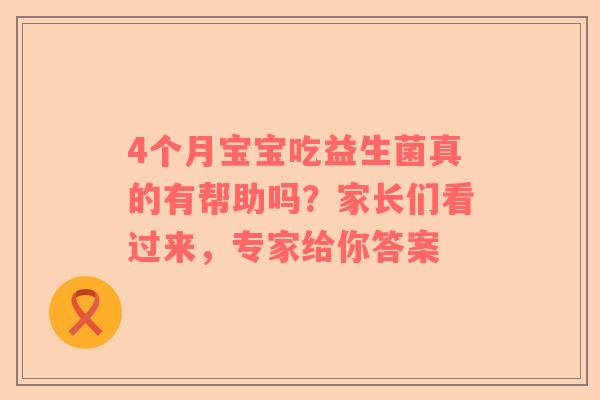 4个月宝宝吃益生菌真的有帮助吗？家长们看过来，专家给你答案