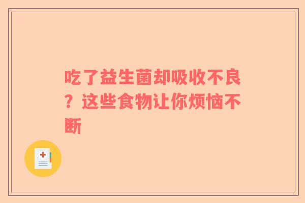 吃了益生菌却吸收不良？这些食物让你烦恼不断