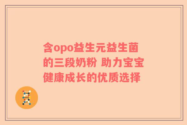 含opo益生元益生菌的三段奶粉 助力宝宝健康成长的优质选择