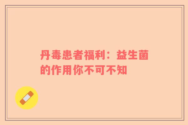 丹毒患者福利：益生菌的作用你不可不知