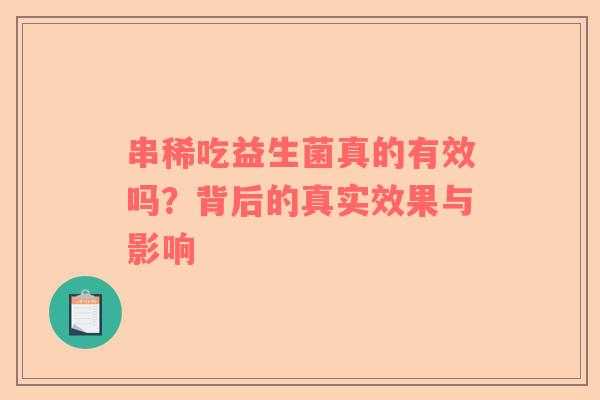 串稀吃益生菌真的有效吗？背后的真实效果与影响