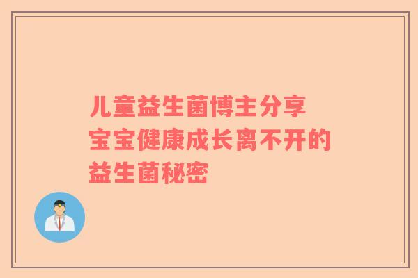 儿童益生菌博主分享 宝宝健康成长离不开的益生菌秘密