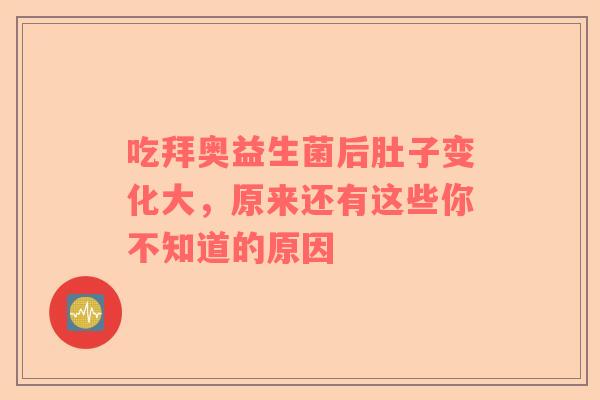 吃拜奥益生菌后肚子变化大，原来还有这些你不知道的原因
