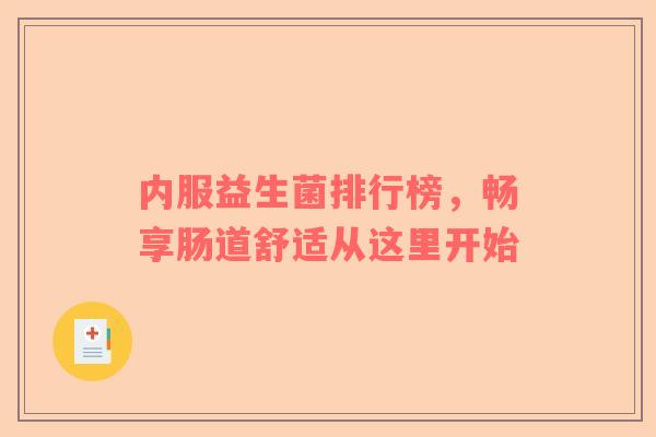 内服益生菌排行榜，畅享肠道舒适从这里开始
