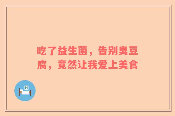吃了益生菌，告别臭豆腐，竟然让我爱上美食