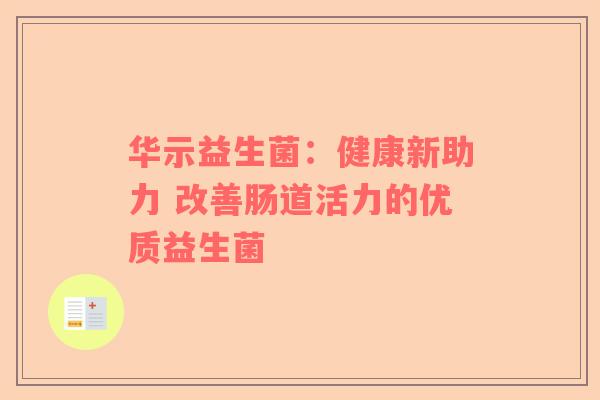 华示益生菌：健康新助力 改善肠道活力的优质益生菌