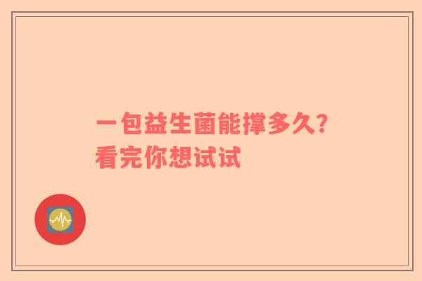 一包益生菌能撑多久？看完你想试试