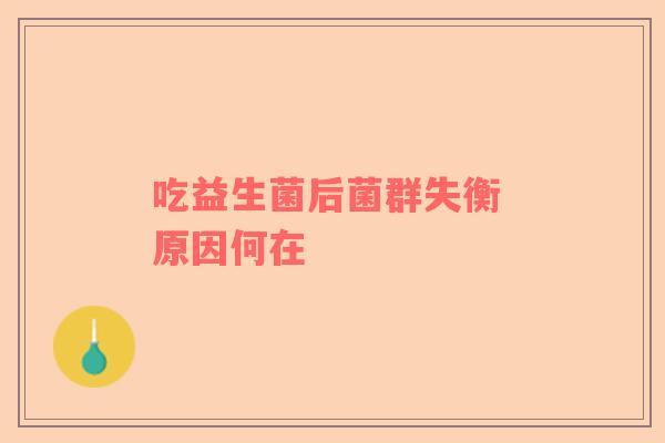吃益生菌后菌群失衡 原因何在