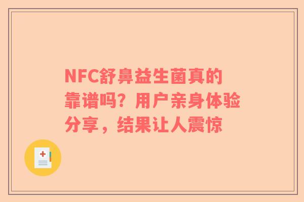 NFC舒鼻益生菌真的靠谱吗？用户亲身体验分享，结果让人震惊