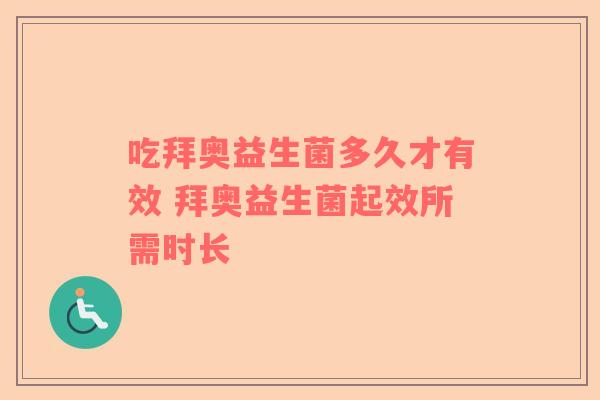 吃拜奥益生菌多久才有效 拜奥益生菌起效所需时长