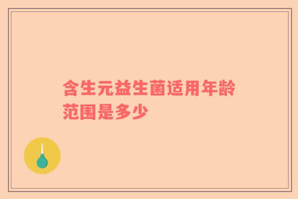 含生元益生菌适用年龄范围是多少