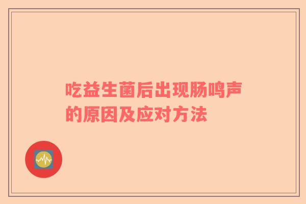吃益生菌后出现肠鸣声的原因及应对方法