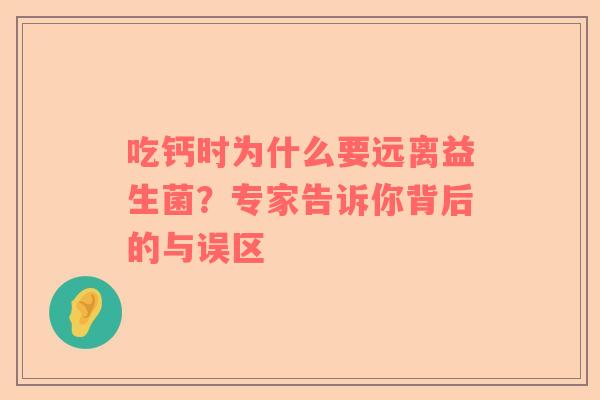 吃钙时为什么要远离益生菌？专家告诉你背后的与误区
