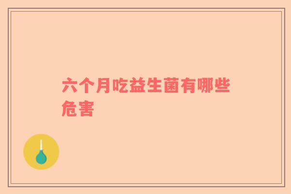 六个月吃益生菌有哪些危害