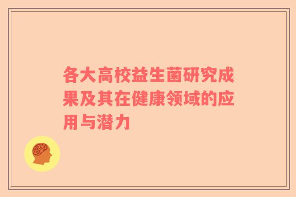 各大高校益生菌研究成果及其在健康领域的应用与潜力