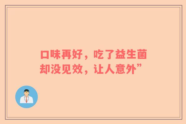 口味再好，吃了益生菌却没见效，让人意外”
