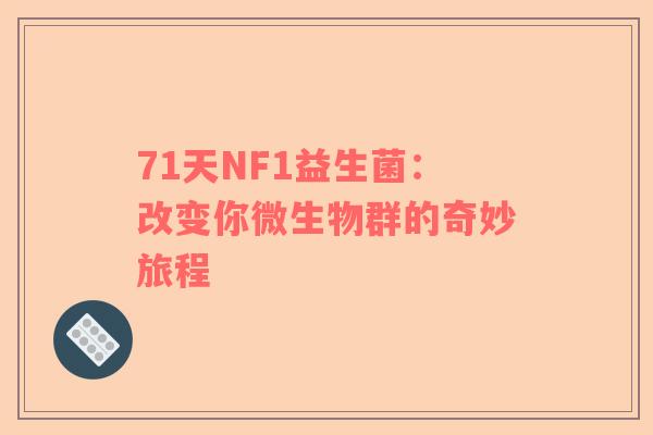 71天NF1益生菌：改变你微生物群的奇妙旅程