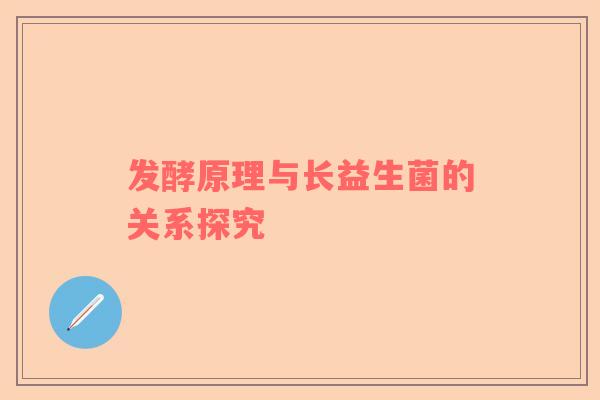 发酵原理与长益生菌的关系探究