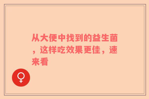 从大便中找到的益生菌，这样吃效果更佳，速来看