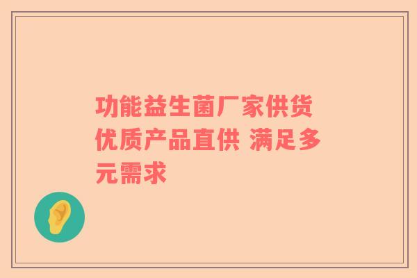 功能益生菌厂家供货 优质产品直供 满足多元需求