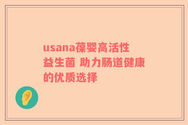 usana葆婴高活性益生菌 助力肠道健康的优质选择
