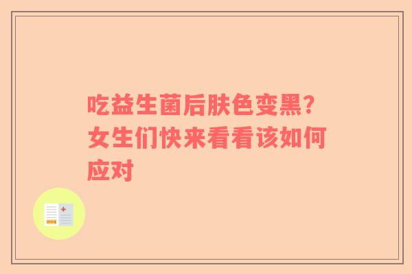 吃益生菌后肤色变黑？女生们快来看看该如何应对