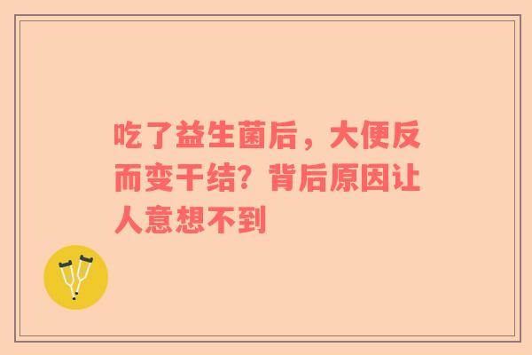 吃了益生菌后，大便反而变干结？背后原因让人意想不到