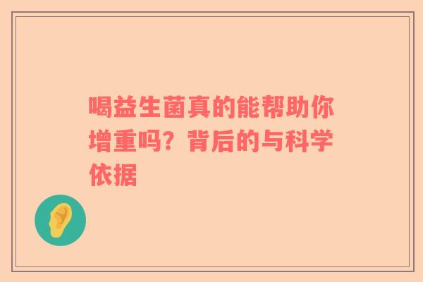 喝益生菌真的能帮助你增重吗？背后的与科学依据