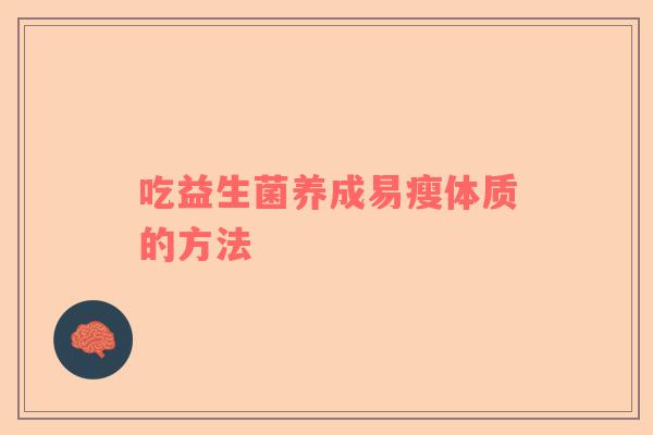 吃益生菌养成易瘦体质的方法