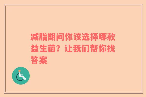 减脂期间你该选择哪款益生菌？让我们帮你找答案