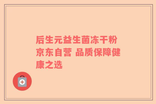 后生元益生菌冻干粉 京东自营 品质保障健康之选
