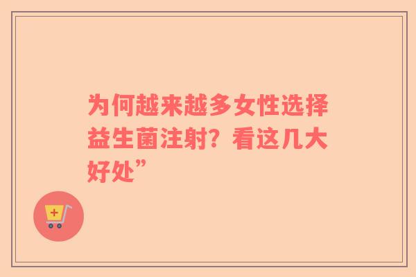 为何越来越多女性选择益生菌注射？看这几大好处”