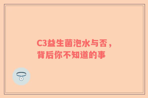C3益生菌泡水与否，背后你不知道的事