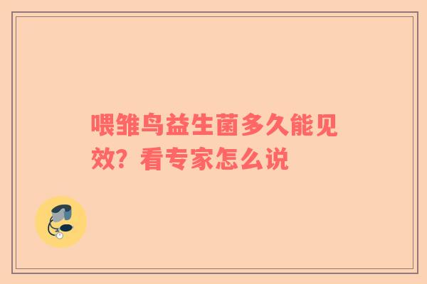 喂雏鸟益生菌多久能见效？看专家怎么说