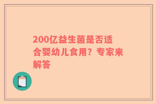 200亿益生菌是否适合婴幼儿食用？专家来解答