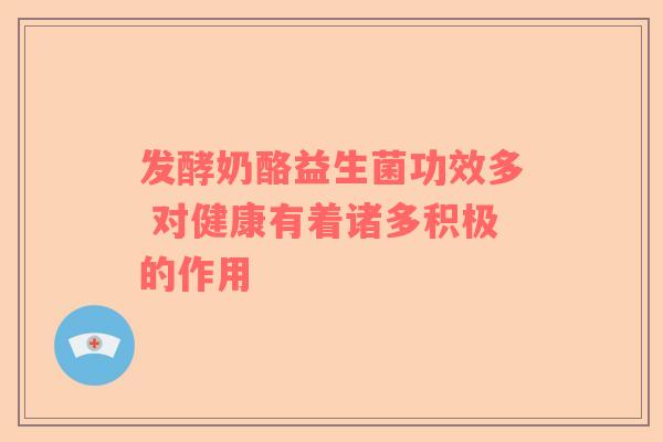 发酵奶酪益生菌功效多 对健康有着诸多积极的作用