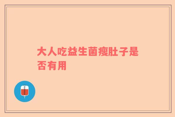 大人吃益生菌瘦肚子是否有用