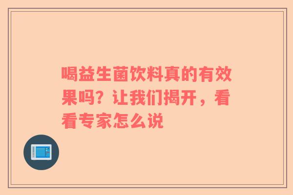 喝益生菌饮料真的有效果吗？让我们揭开，看看专家怎么说