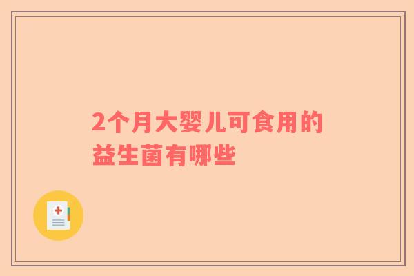 2个月大婴儿可食用的益生菌有哪些