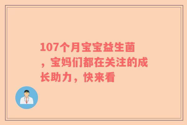 107个月宝宝益生菌，宝妈们都在关注的成长助力，快来看