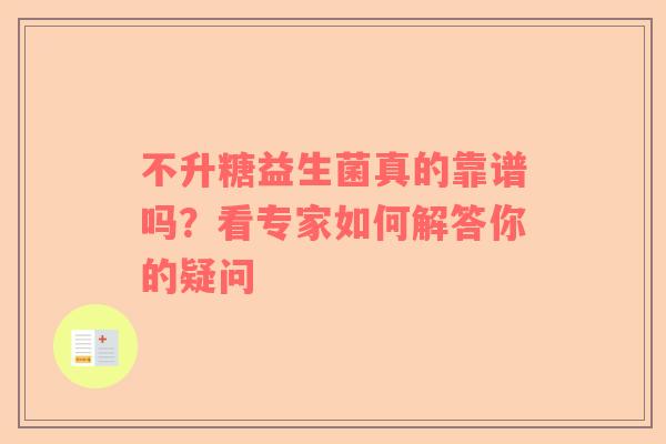 不升糖益生菌真的靠谱吗？看专家如何解答你的疑问