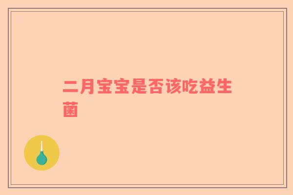 二月宝宝是否该吃益生菌