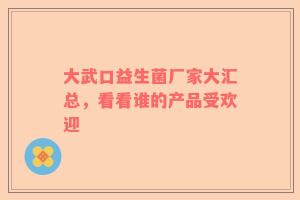 大武口益生菌厂家大汇总，看看谁的产品受欢迎