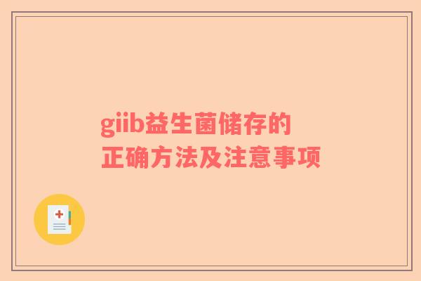 giib益生菌储存的正确方法及注意事项