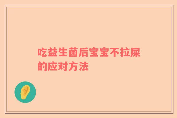 吃益生菌后宝宝不拉屎的应对方法