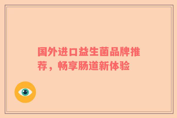 国外进口益生菌品牌推荐，畅享肠道新体验