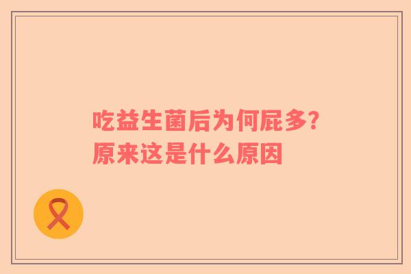 吃益生菌后为何屁多？原来这是什么原因