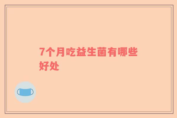7个月吃益生菌有哪些好处
