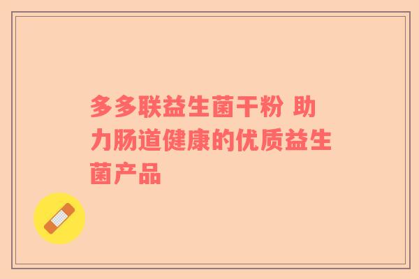 多多联益生菌干粉 助力肠道健康的优质益生菌产品